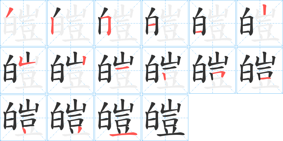 皚字的分步写法
