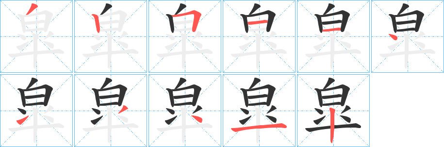皐字的分步写法