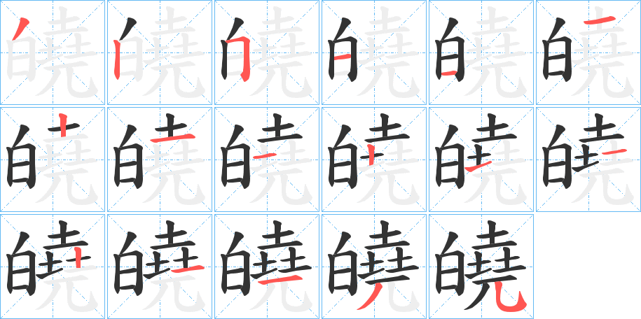 皢字的分步写法