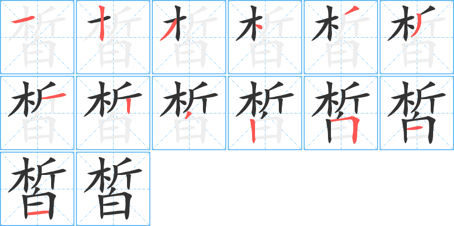皙字的分步写法
