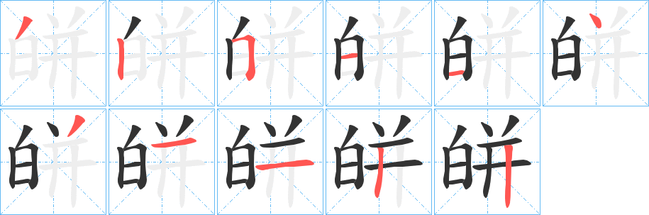 皏字的分步写法