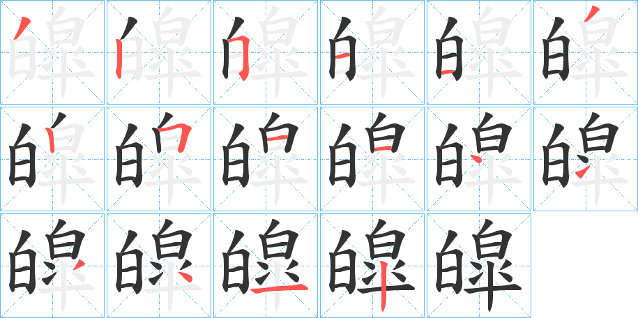 皡字的分步写法