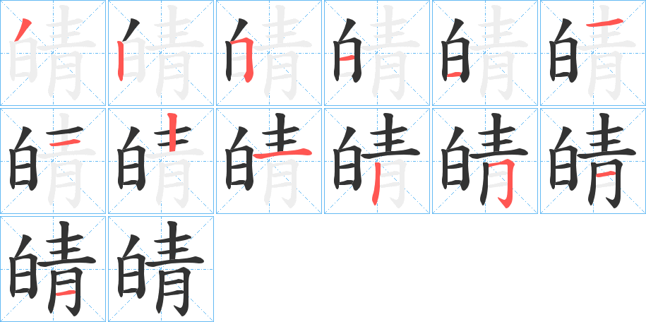 皘字的分步写法
