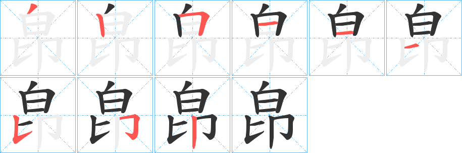 皍字的分步写法