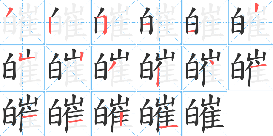 皠字的分步写法
