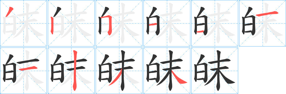 皌字的分步写法