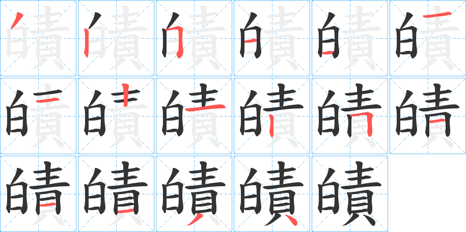 皟字的分步写法