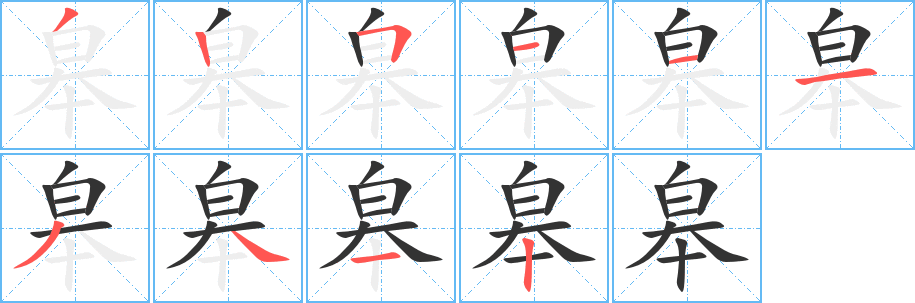 皋字的分步写法