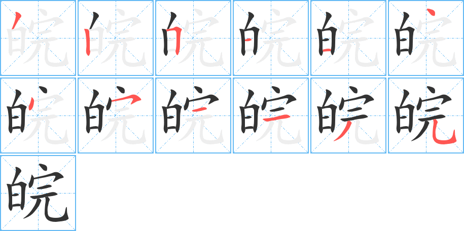 皖字的分步写法