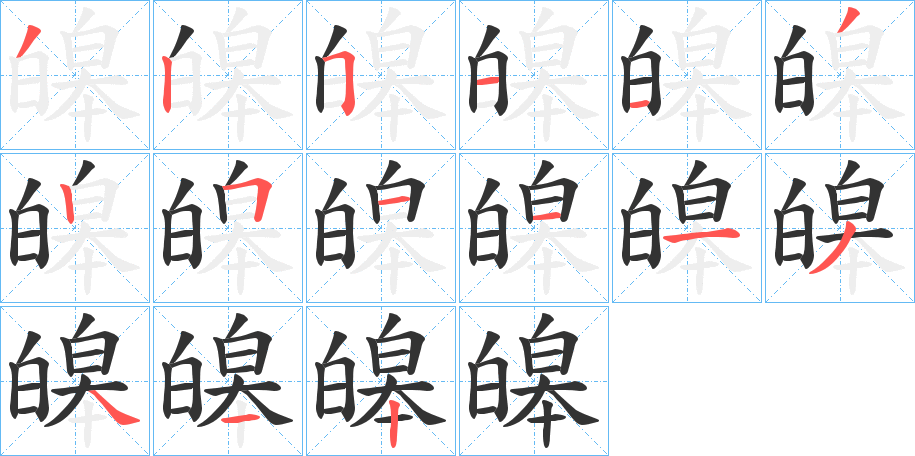 皞字的分步写法