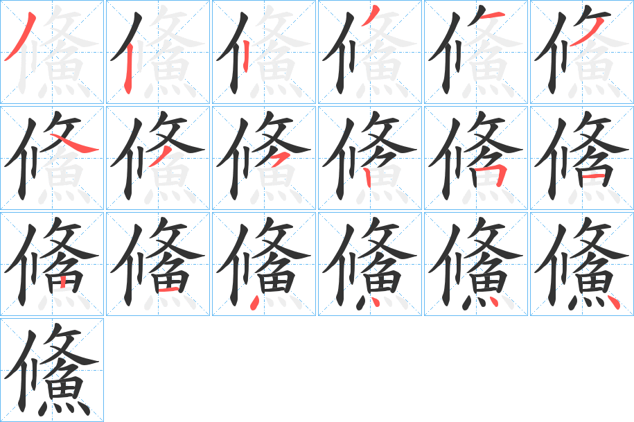 鯈字的分步写法