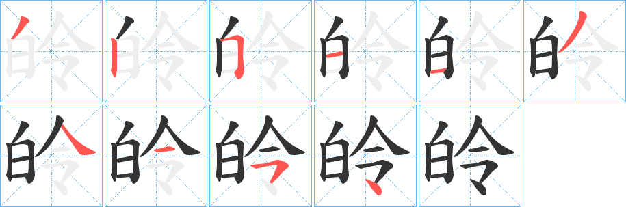 皊字的分步写法