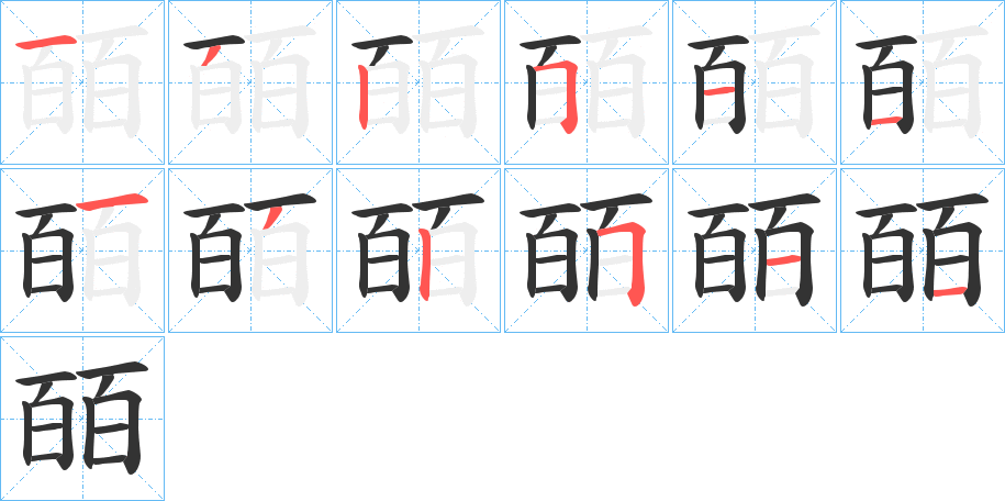 皕字的分步写法