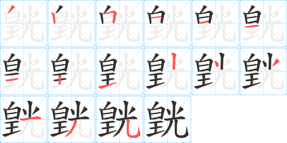 皝字的分步写法