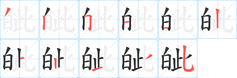 皉字的分步写法