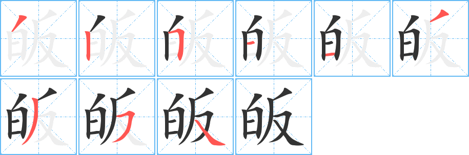 皈字的分步写法