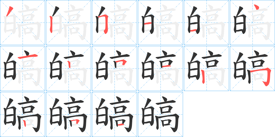 皜字的分步写法