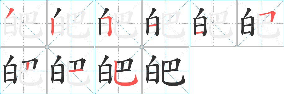 皅字的分步写法
