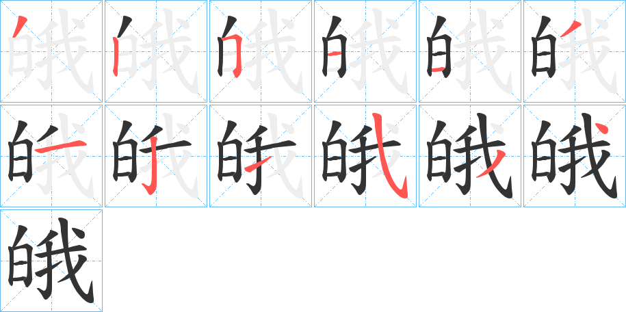 皒字的分步写法