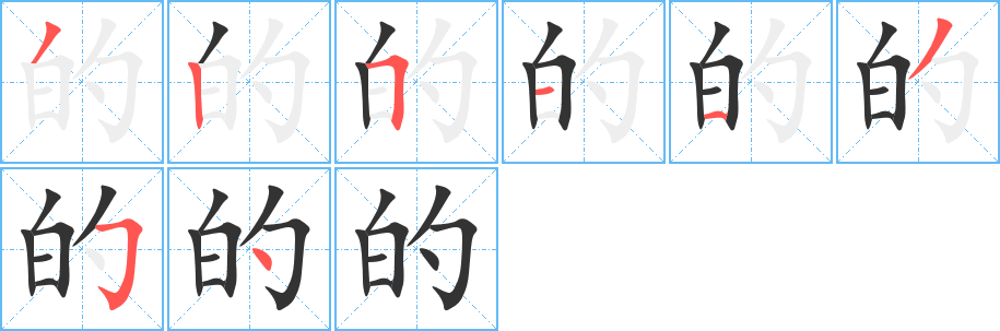 的字的分步写法