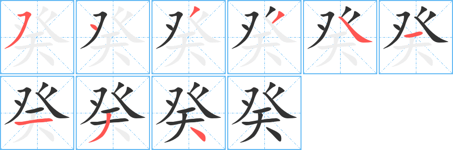 癸字的分步写法