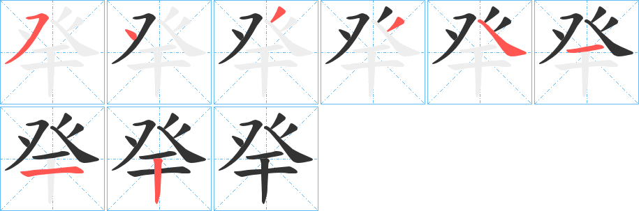 癷字的分步写法