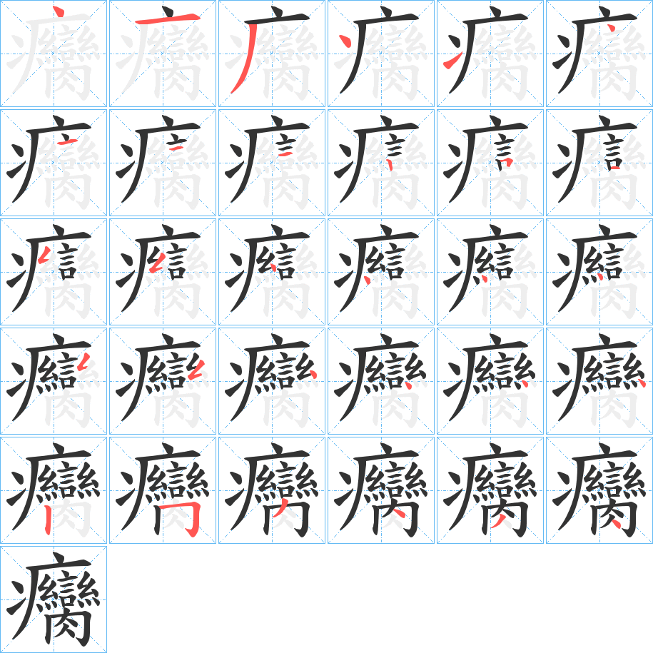 癵字的分步写法