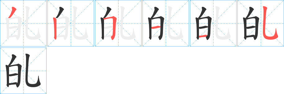 癿字的分步写法