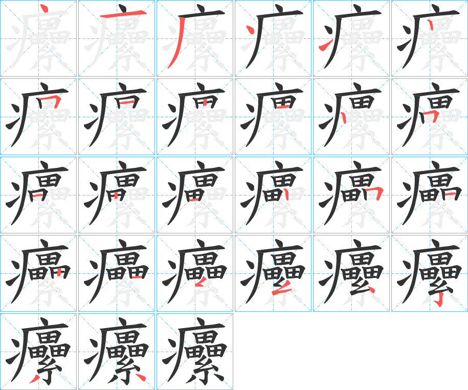 癳字的分步写法