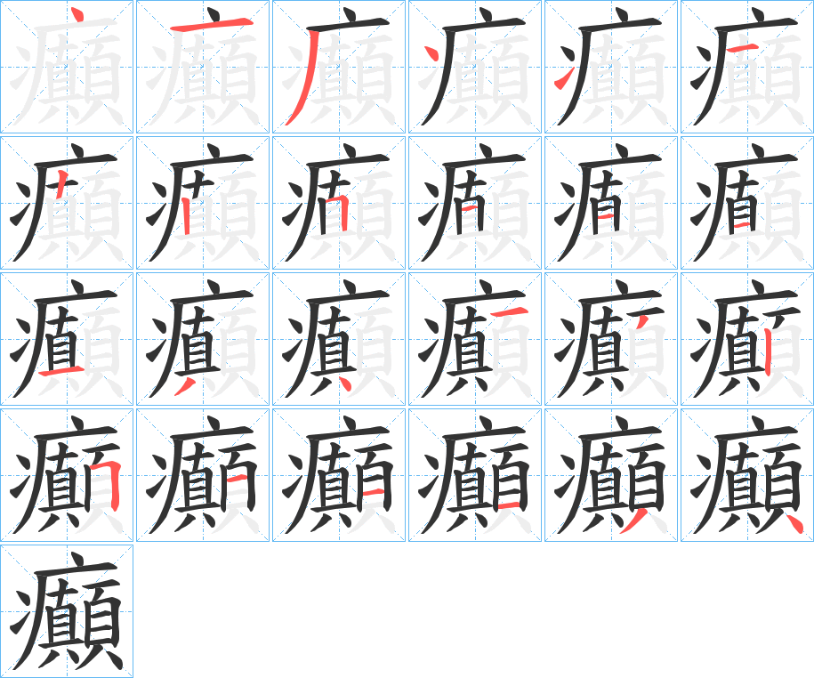 癲字的分步写法