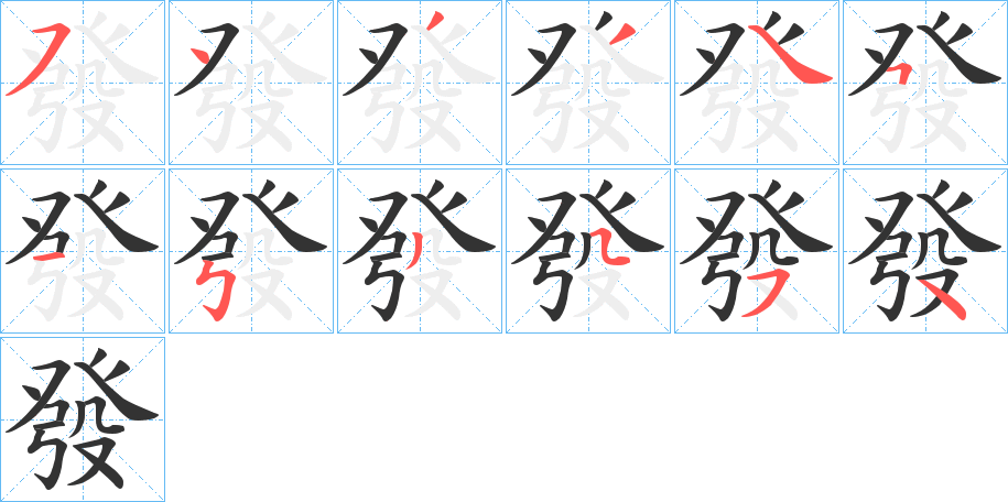 發字的分步写法