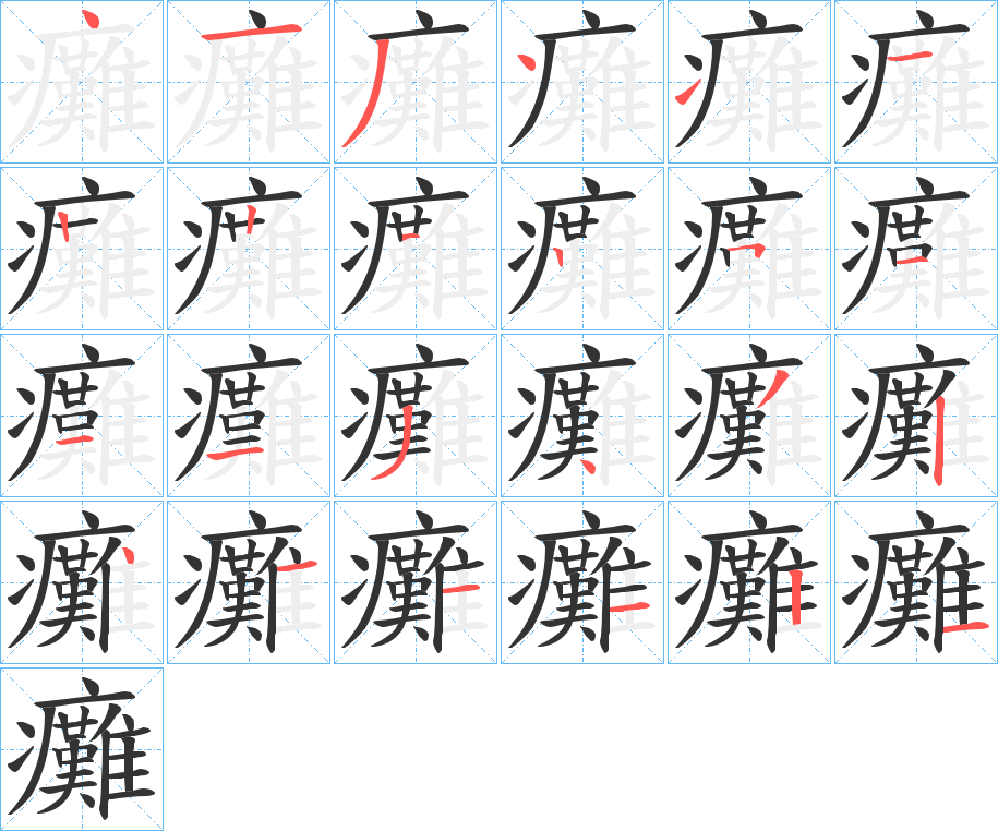 癱字的分步写法