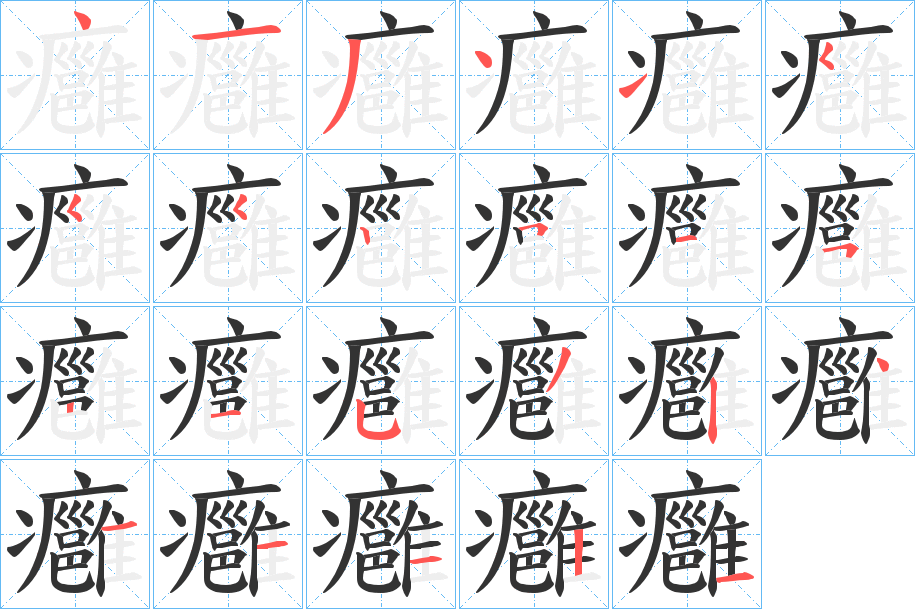 癰字的分步写法