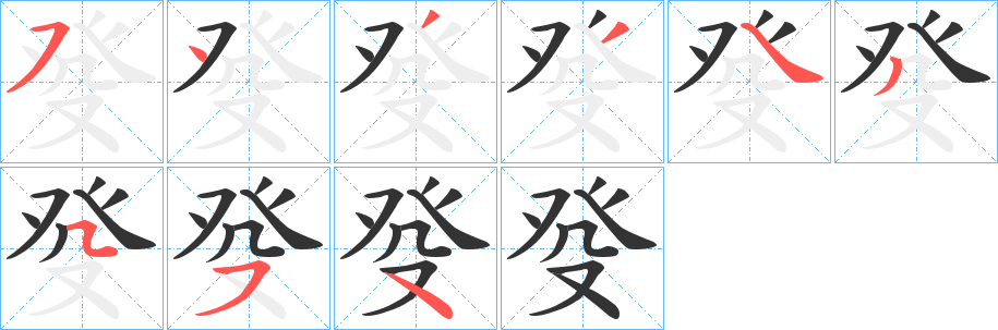 癹字的分步写法