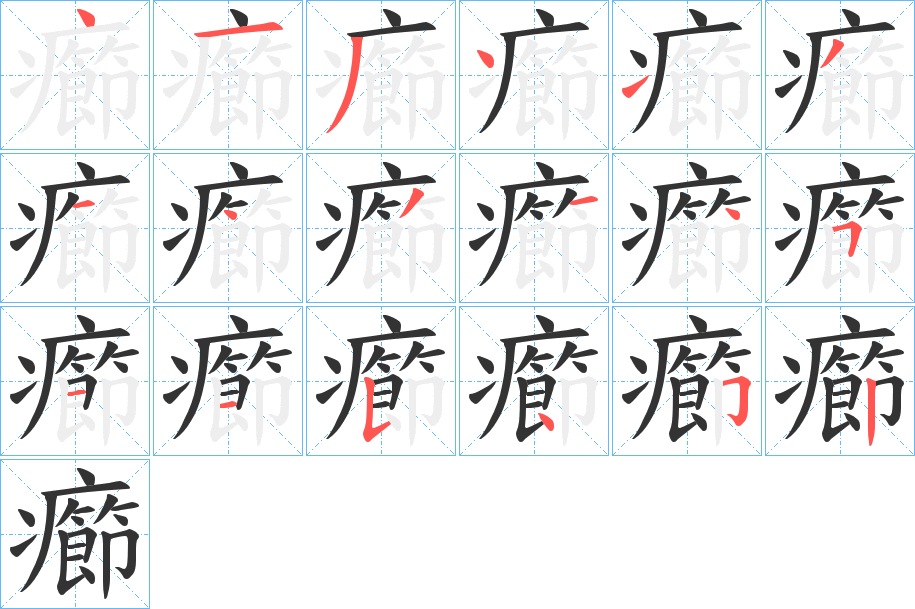 癤字的分步写法