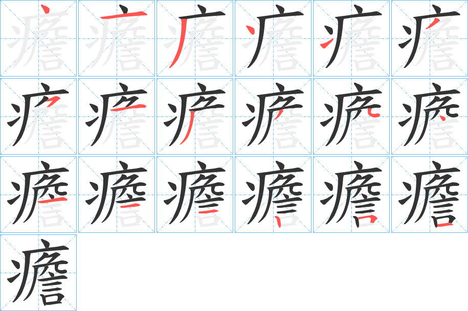 癚字的分步写法
