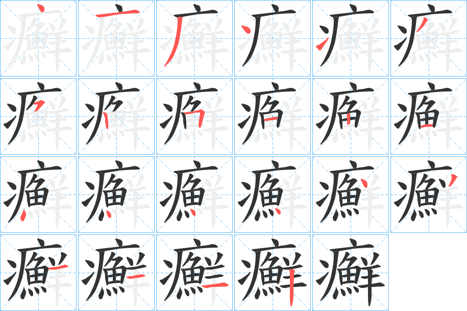 癬字的分步写法