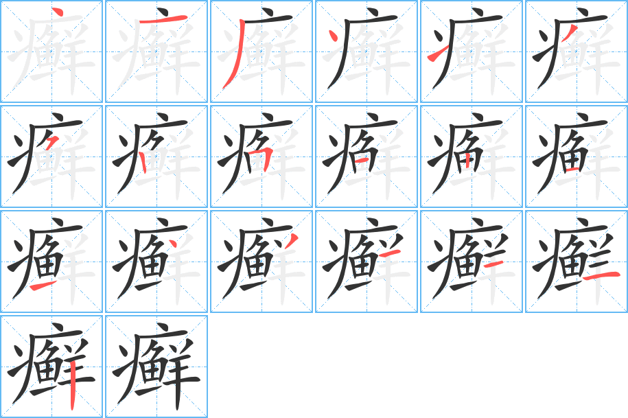 癣字的分步写法