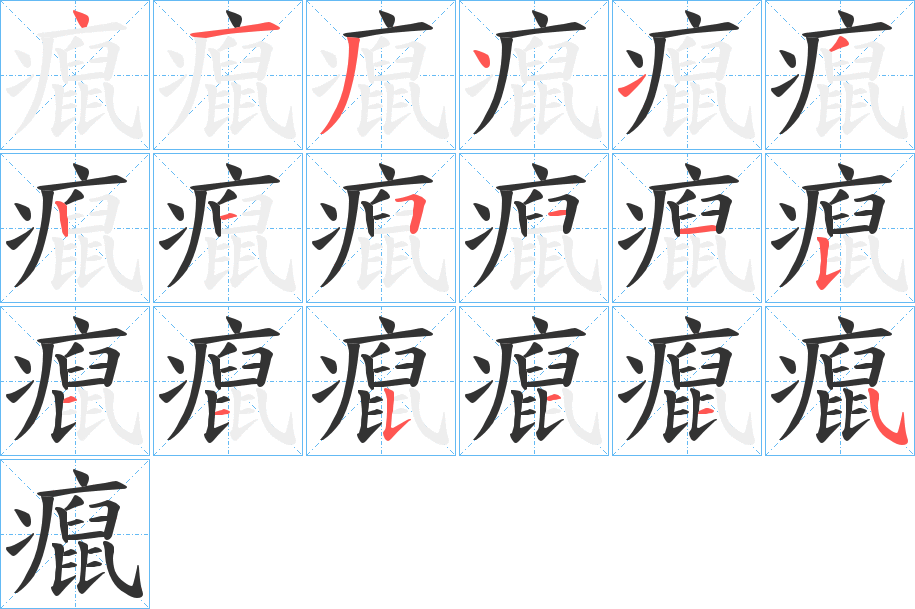 癙字的分步写法