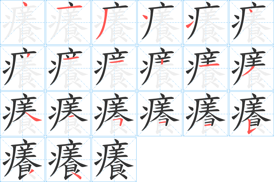 癢字的分步写法