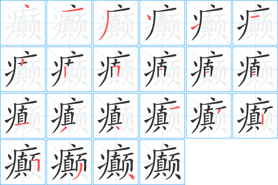 癫字的分步写法