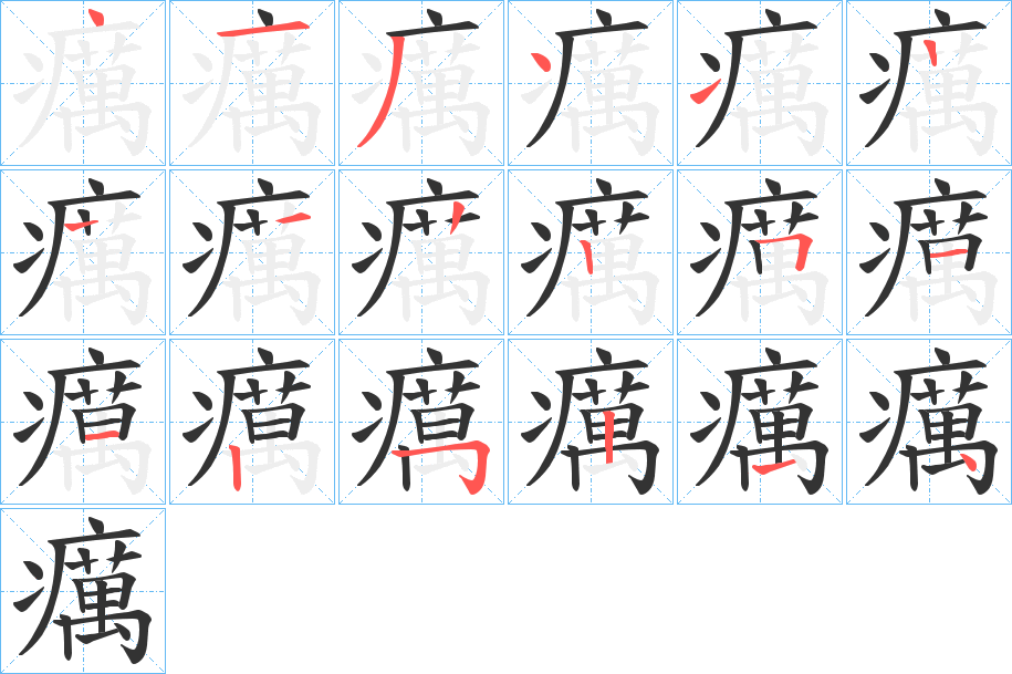 癘字的分步写法