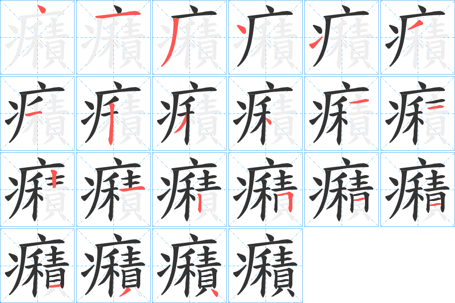 癪字的分步写法