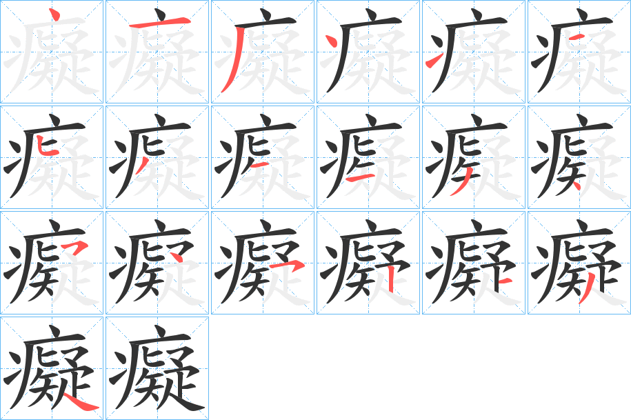 癡字的分步写法