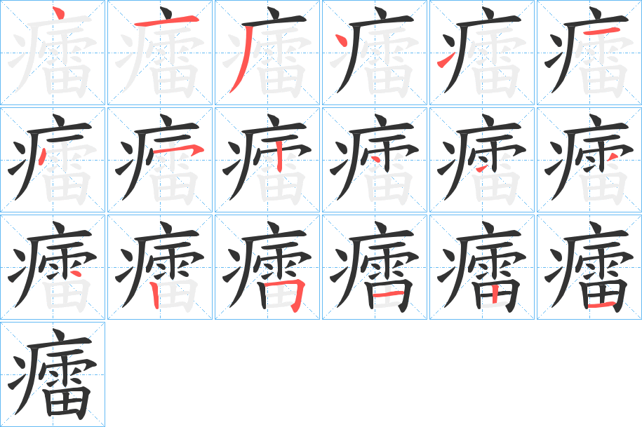 癗字的分步写法