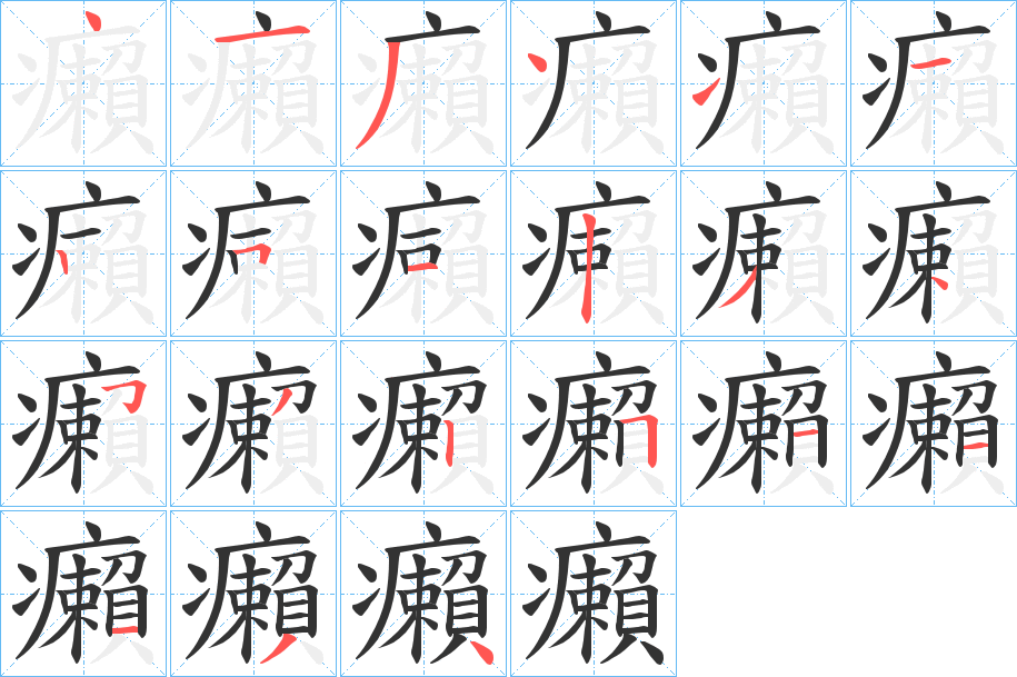 癩字的分步写法
