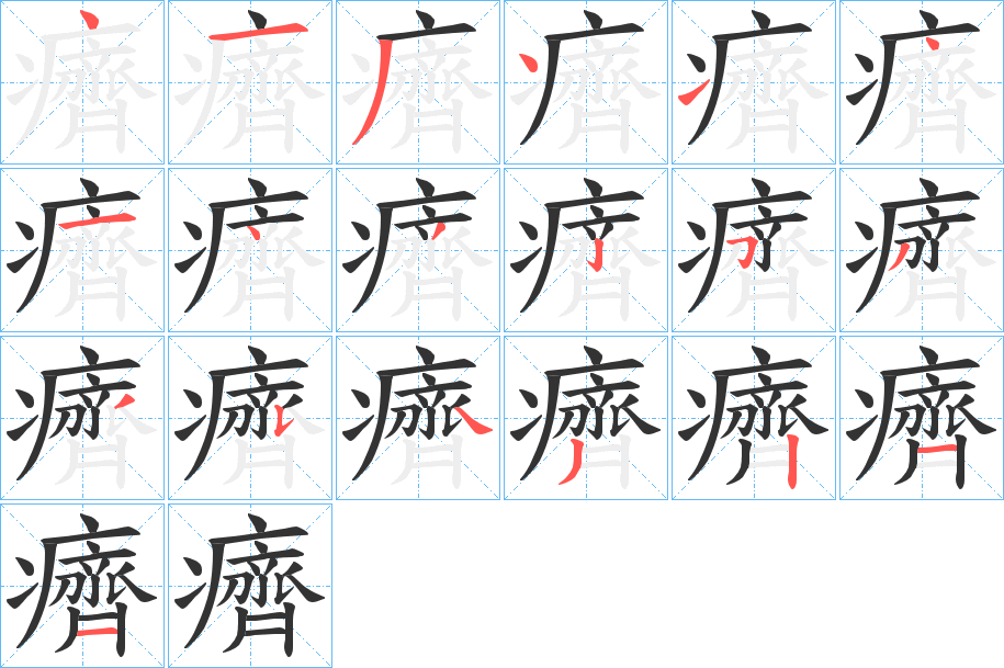 癠字的分步写法