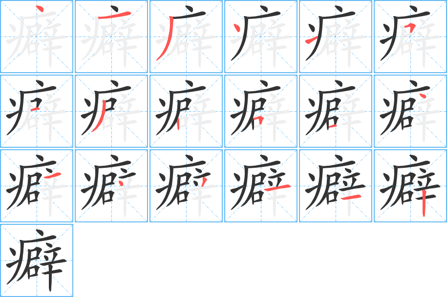 癖字的分步写法