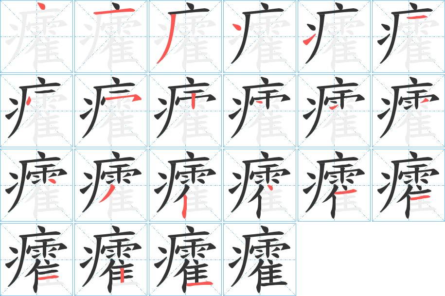 癨字的分步写法