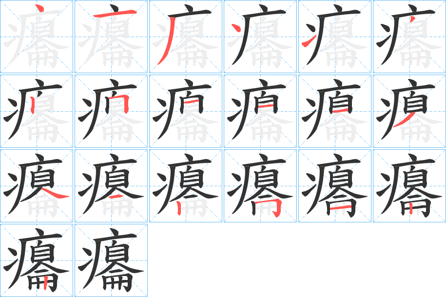 癟字的分步写法